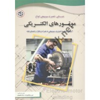 عیب یابی، تعمیر و سیم پیچی انواع موتورهای الکتریکی امیر میکائیل زاده انتشارات نصیر بصیر